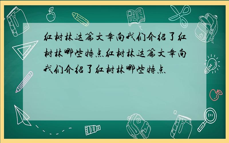 红树林这篇文章向我们介绍了红树林哪些特点红树林这篇文章向我们介绍了红树林哪些特点