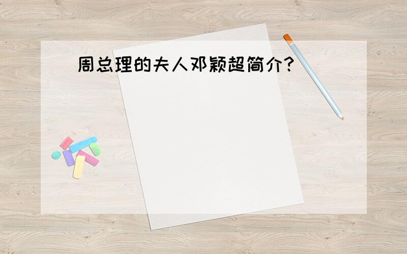 周总理的夫人邓颖超简介?