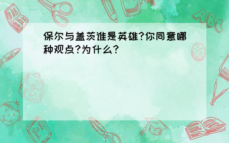 保尔与盖茨谁是英雄?你同意哪种观点?为什么?