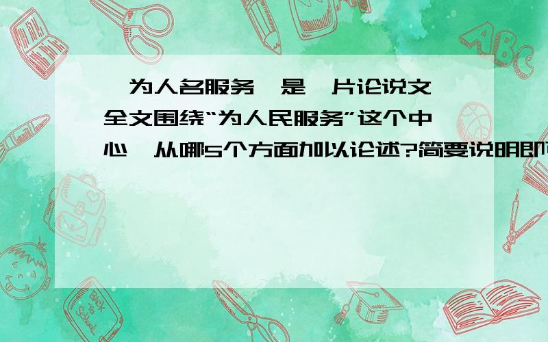 《为人名服务》是一片论说文,全文围绕“为人民服务”这个中心,从哪5个方面加以论述?简要说明即可.