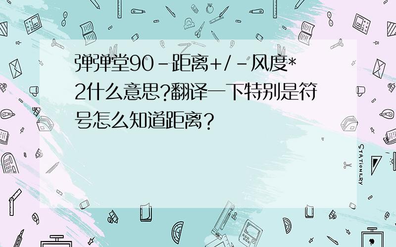 弹弹堂90-距离+/-风度*2什么意思?翻译一下特别是符号怎么知道距离？