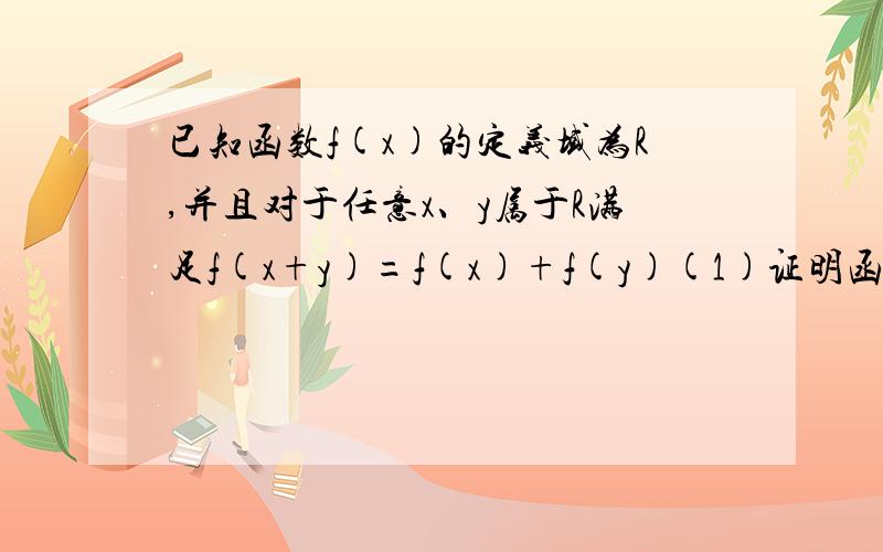 已知函数f(x)的定义域为R,并且对于任意x、y属于R满足f(x+y)=f(x)+f(y)(1)证明函数f(x)是奇函数(2)若f(x)在R上是减函数,且f(1)=-2,求f(x)在[-3,3]上的最大值和最小值