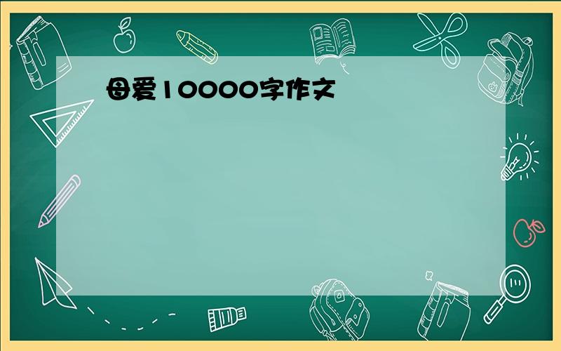 母爱10000字作文