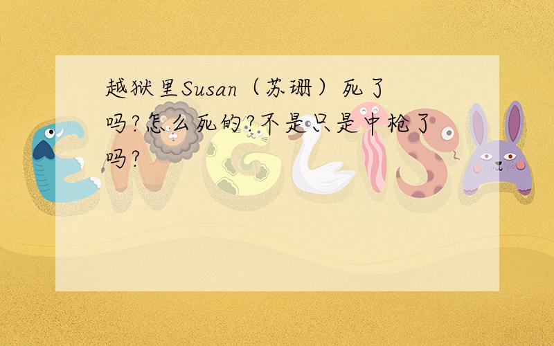 越狱里Susan（苏珊）死了吗?怎么死的?不是只是中枪了吗?