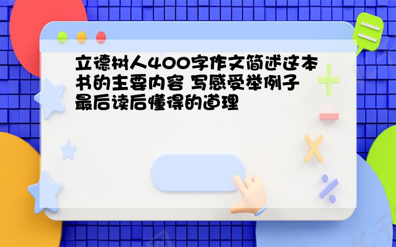 立德树人400字作文简述这本书的主要内容 写感受举例子 最后读后懂得的道理