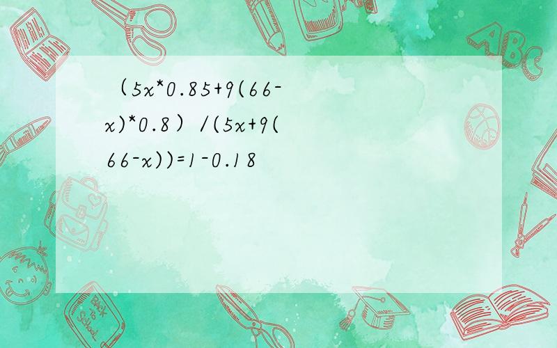 （5x*0.85+9(66-x)*0.8）/(5x+9(66-x))=1-0.18