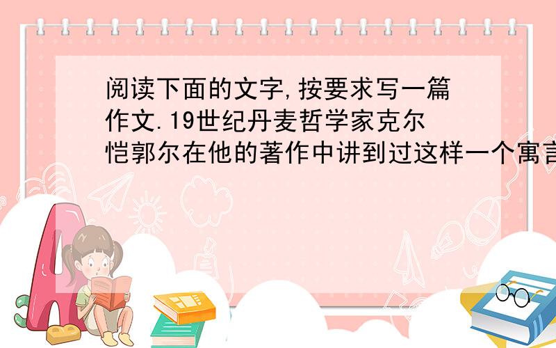 阅读下面的文字,按要求写一篇作文.19世纪丹麦哲学家克尔恺郭尔在他的著作中讲到过这样一个寓言故事：两支军队对峙,一骑士赶到,双方均邀请其加入作战,骑士选择了其中一方,结果兵败被