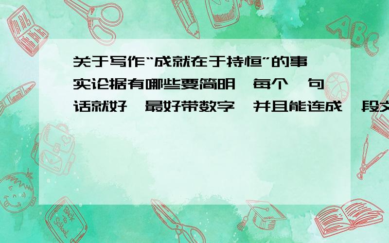 关于写作“成就在于持恒”的事实论据有哪些要简明,每个一句话就好,最好带数字,并且能连成一段文字