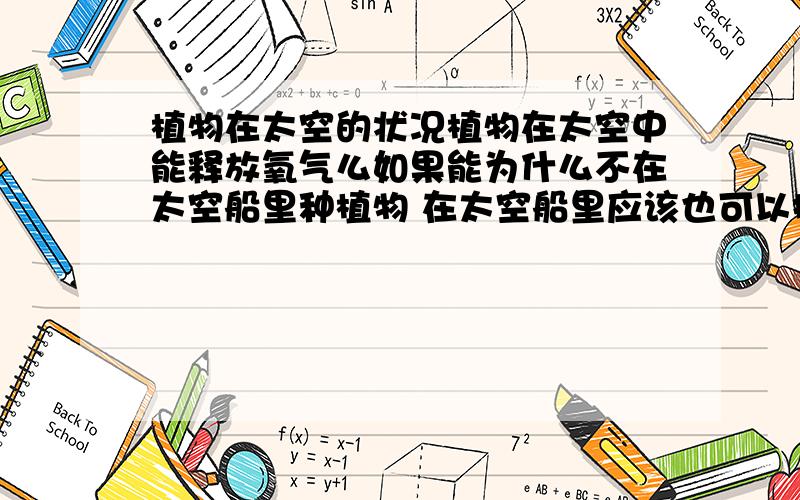 植物在太空的状况植物在太空中能释放氧气么如果能为什么不在太空船里种植物 在太空船里应该也可以接受到阳光的啊 应该可以减弱阳光的辐射啊?