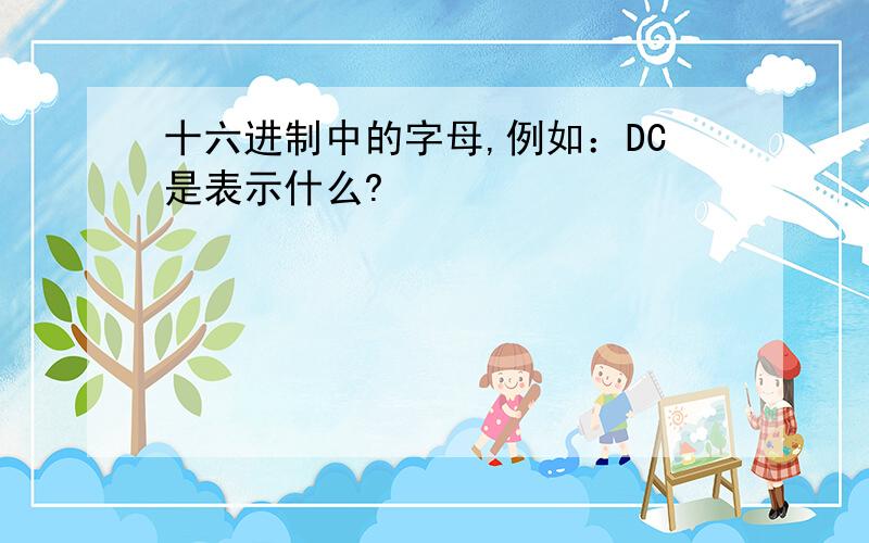 十六进制中的字母,例如：DC是表示什么?