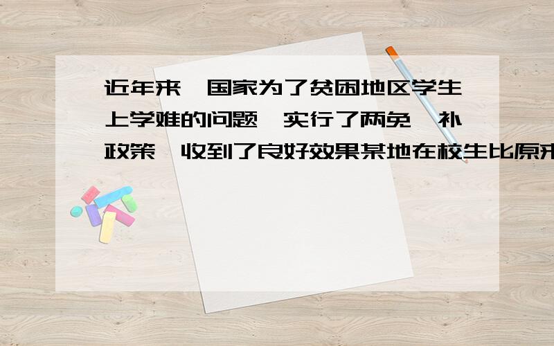 近年来,国家为了贫困地区学生上学难的问题,实行了两免一补政策,收到了良好效果某地在校生比原来增加了4217,其中小学生增加了10%,初中在校生增加了23%,现有在校中小学生共有32191名,求该地