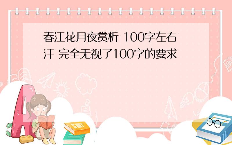 春江花月夜赏析 100字左右汗 完全无视了100字的要求