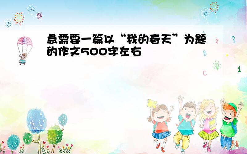 急需要一篇以“我的春天”为题的作文500字左右