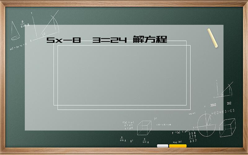 5x-8*3=24 解方程