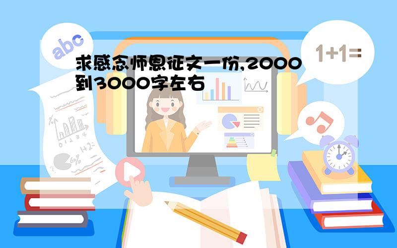 求感念师恩征文一份,2000到3000字左右