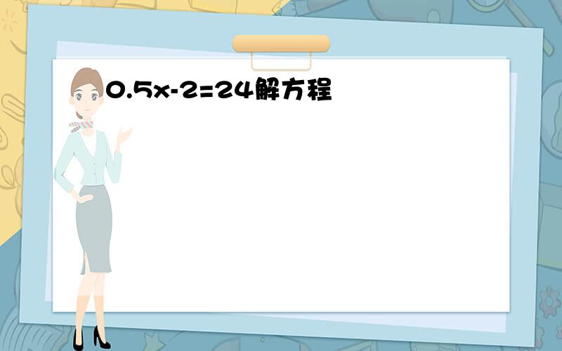 0.5x-2=24解方程