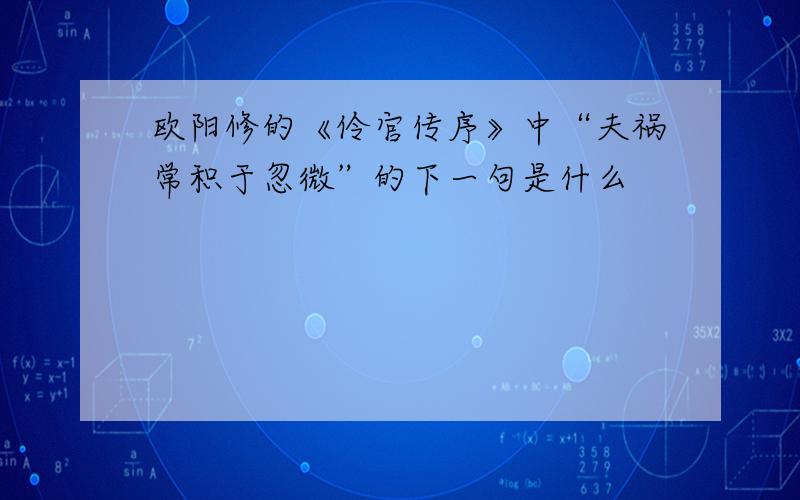 欧阳修的《伶官传序》中“夫祸常积于忽微”的下一句是什么