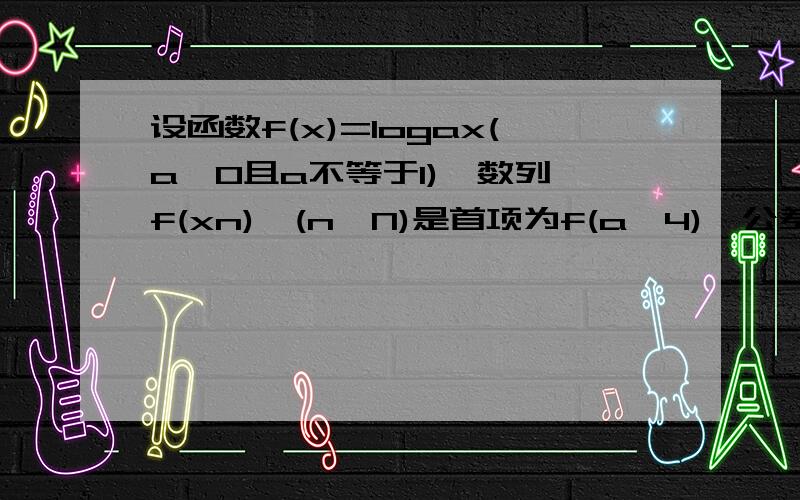 设函数f(x)=logax(a>0且a不等于1),数列{f(xn)}(n∈N)是首项为f(a＾4),公差为2的等差数列,又g（n）=xnf（xn）,数列g（n）是递减数列,则a的取值范围是（ ）A.(-√6/3,√6/3））B.（0,√6/3）C.（0,2/3）D.（√3