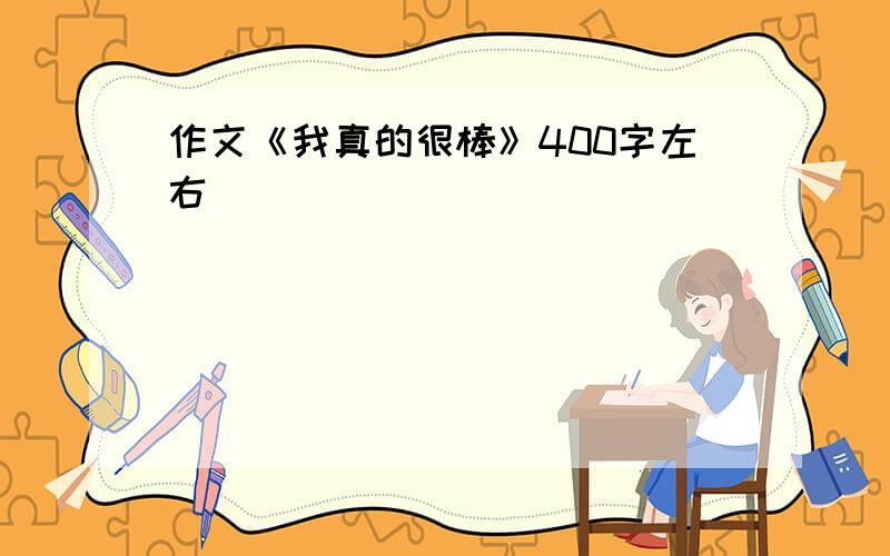 作文《我真的很棒》400字左右