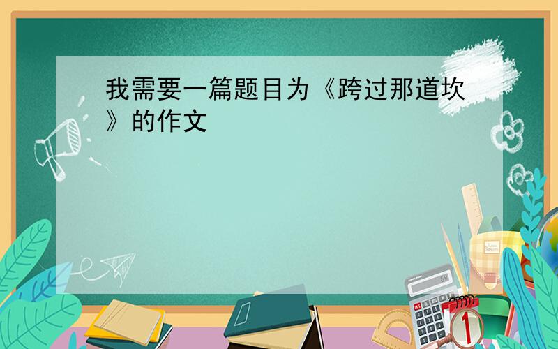 我需要一篇题目为《跨过那道坎》的作文