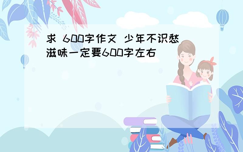 求 600字作文 少年不识愁滋味一定要600字左右