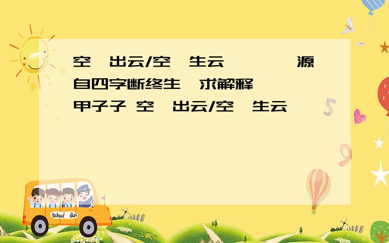 空岫出云/空岫生云…………源自四字断终生,求解释…………甲子子 空岫出云/空岫生云