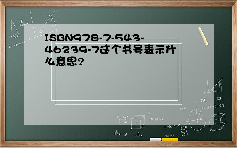 ISBN978-7-543-46239-7这个书号表示什么意思?