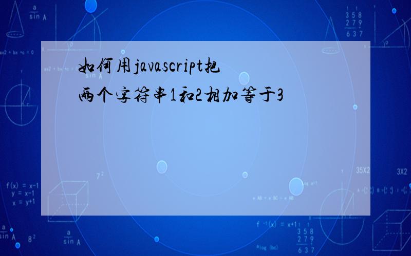 如何用javascript把两个字符串1和2相加等于3