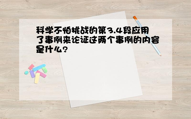 科学不怕挑战的第3.4段应用了事例来论证这两个事例的内容是什么?