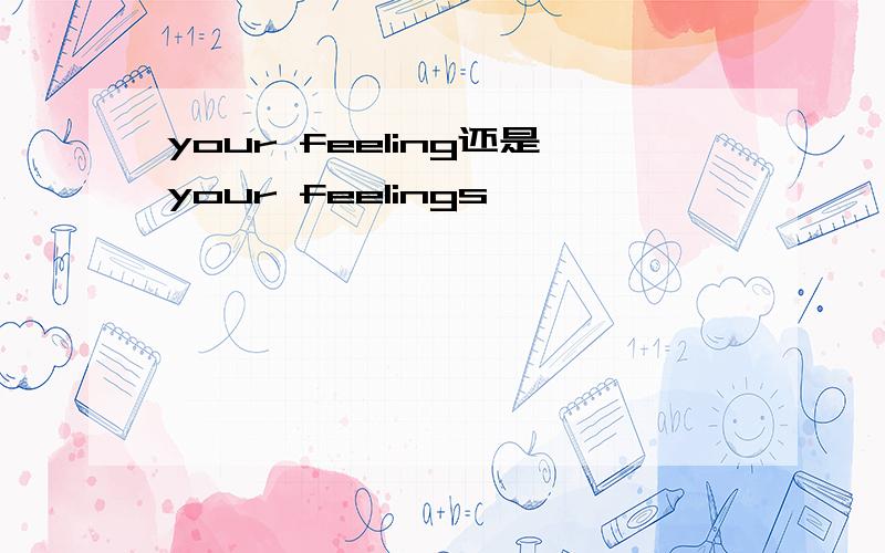 your feeling还是your feelings