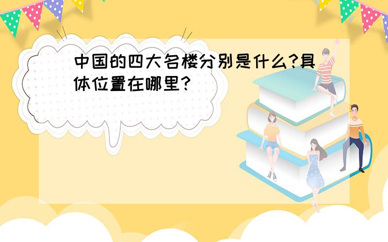 中国的四大名楼分别是什么?具体位置在哪里?