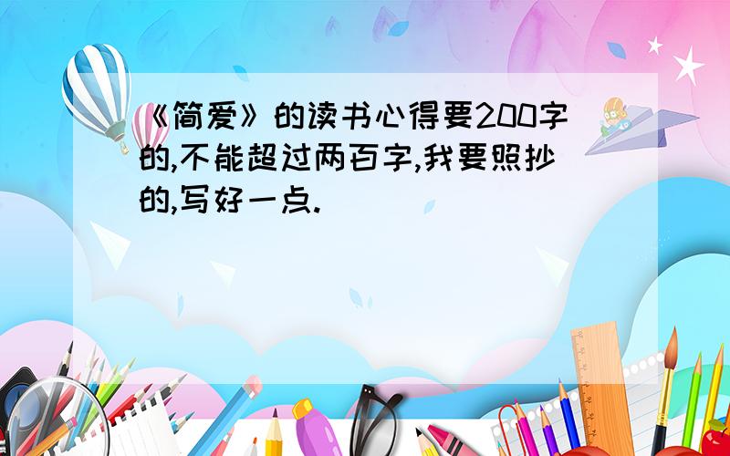 《简爱》的读书心得要200字的,不能超过两百字,我要照抄的,写好一点.