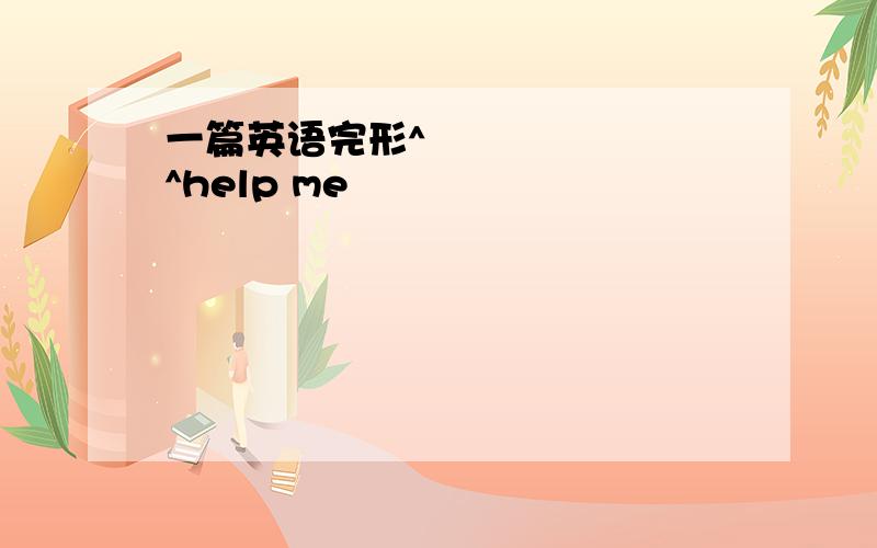 一篇英语完形^₩^help me