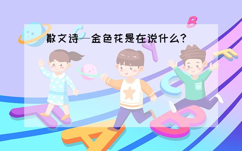 散文诗—金色花是在说什么?