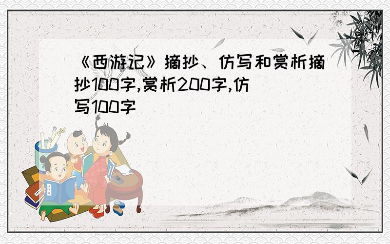 《西游记》摘抄、仿写和赏析摘抄100字,赏析200字,仿写100字