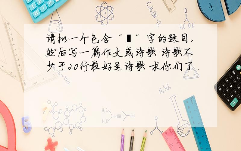 请拟一个包含“瘾”字的题目,然后写一篇作文或诗歌 诗歌不少于20行最好是诗歌 求你们了 .