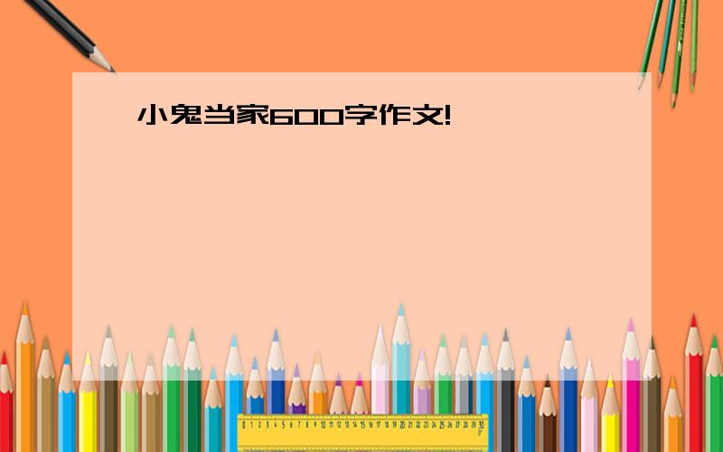 小鬼当家600字作文!