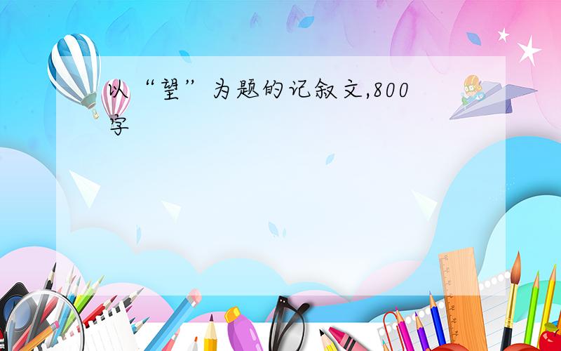 以“望”为题的记叙文,800字