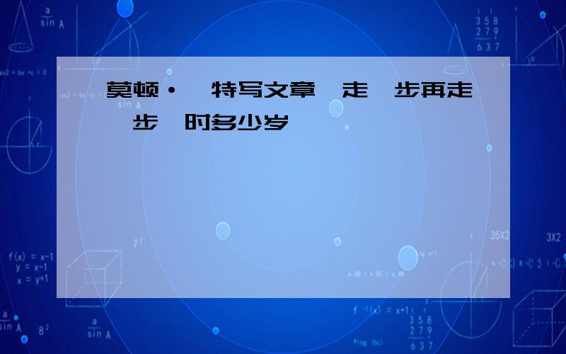 莫顿·亨特写文章《走一步再走一步》时多少岁