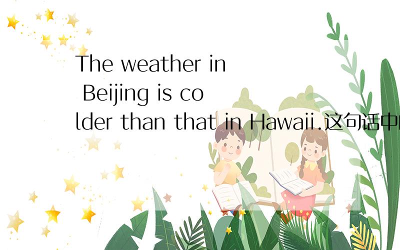 The weather in Beijing is colder than that in Hawaii.这句话中的that能不能用it代替,为什么?