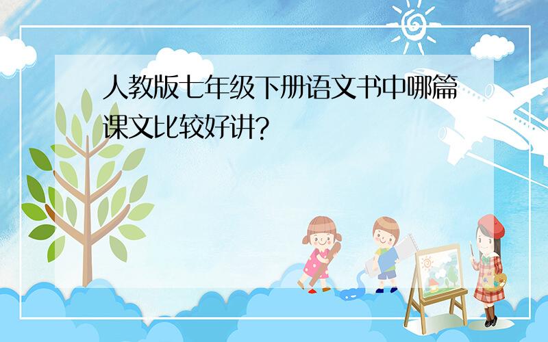 人教版七年级下册语文书中哪篇课文比较好讲?