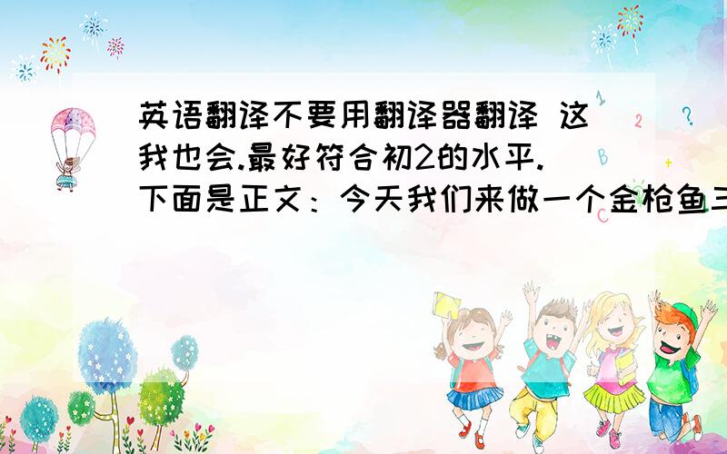 英语翻译不要用翻译器翻译 这我也会.最好符合初2的水平.下面是正文：今天我们来做一个金枪鱼三明治,主要材料有：生菜、洋葱、西红柿、三文鱼、沙拉酱、面包.首先,在桌上放一片面包,