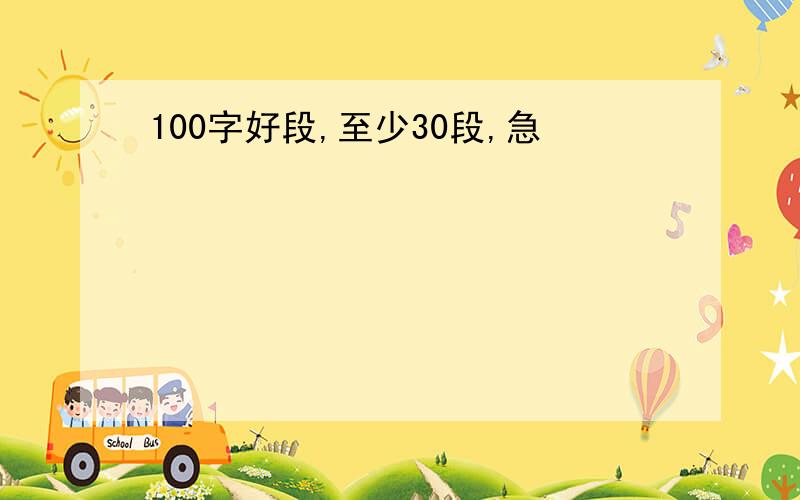 100字好段,至少30段,急