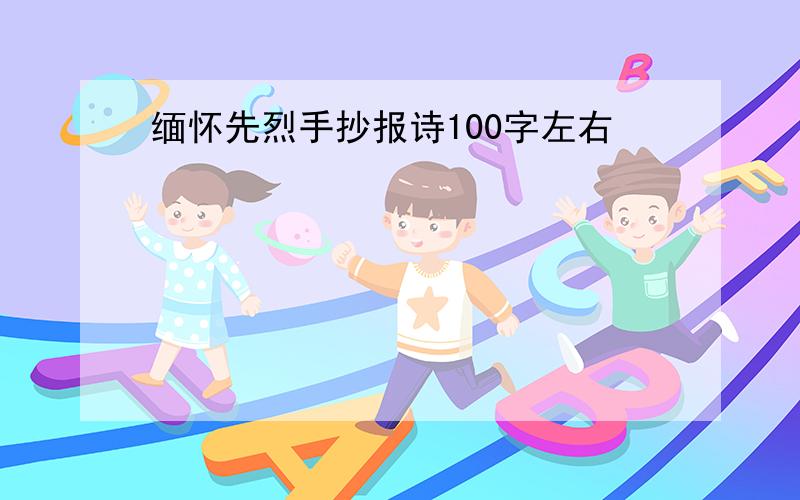 缅怀先烈手抄报诗100字左右