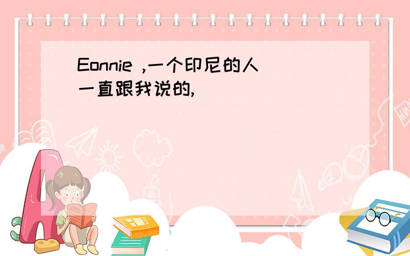 Eonnie ,一个印尼的人一直跟我说的,