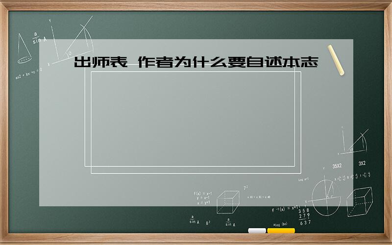 出师表 作者为什么要自述本志