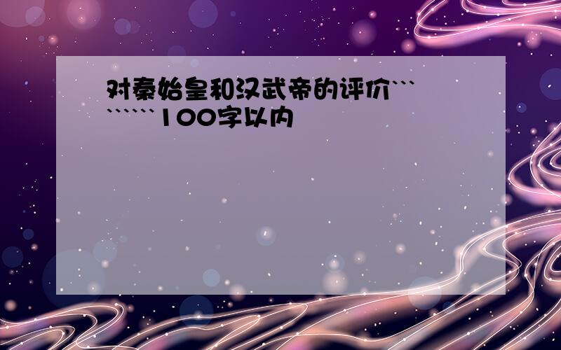 对秦始皇和汉武帝的评价`````````100字以内