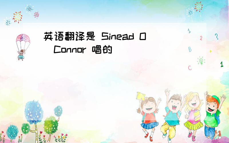 英语翻译是 Sinead O`Connor 唱的