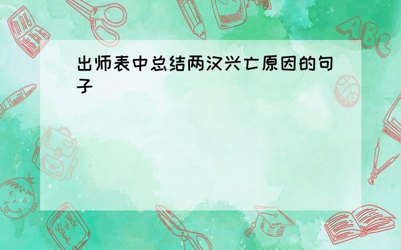 出师表中总结两汉兴亡原因的句子