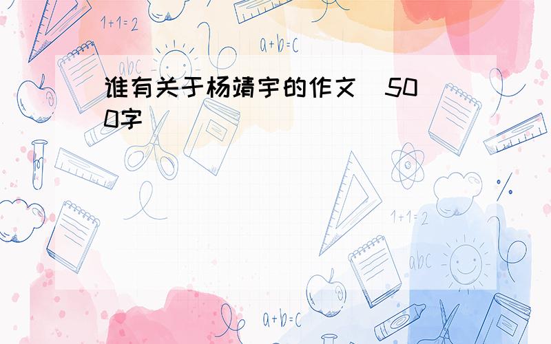 谁有关于杨靖宇的作文  500字